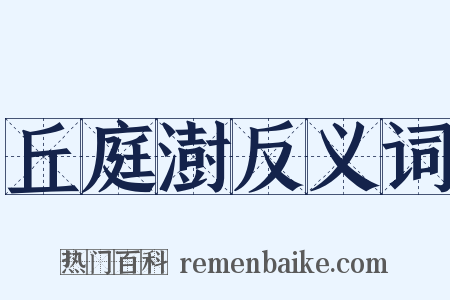 丘庭澍反义词是什么意思的图片